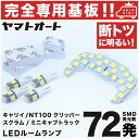 車検対応 スーパーキャリイトラック (キャリー/キャリトラ) LEDルームランプ DA16T 6点セット H30.5～ 【専用基盤形状】ピッタリフィット パーツ アクセサリ カスタム 室内灯