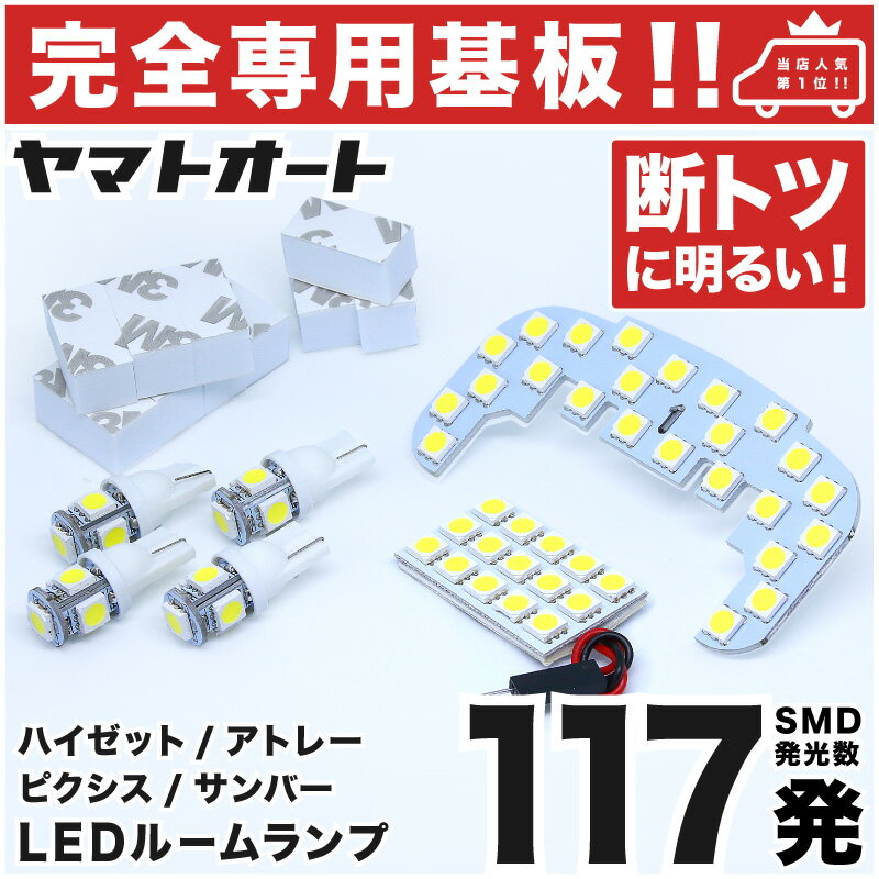 車検対応 ★専用★ アトレーワゴン LEDルームランプ S321G S331G 6点セット [H19.9〜] 【専用基盤形状】ピッタリフィット パーツ アクセサリ カスタム 室内灯