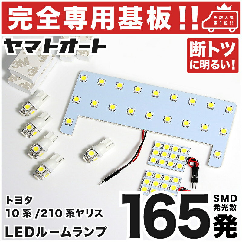 車検対応 ★専用★ ヤリス MC後 YARIS バニティ有 LED ルームランプ MXPA10/15 8点フルセット [令和6.1〜] トヨタ 室内灯 車内灯 【専用基盤形状】 ピッタリフィット パーツ アクセサリ カスタム