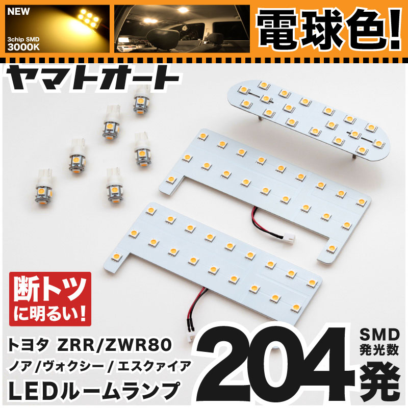 電球色★専用★ ヴォクシーハイブリッド LEDルームランプ ZWR 80系 80 9点セット [H26.1〜] トヨタ 【専用基盤形状】 ★3000K★ ピッタリフィット パーツ アクセサリ カスタム 室内灯 【車検対応】