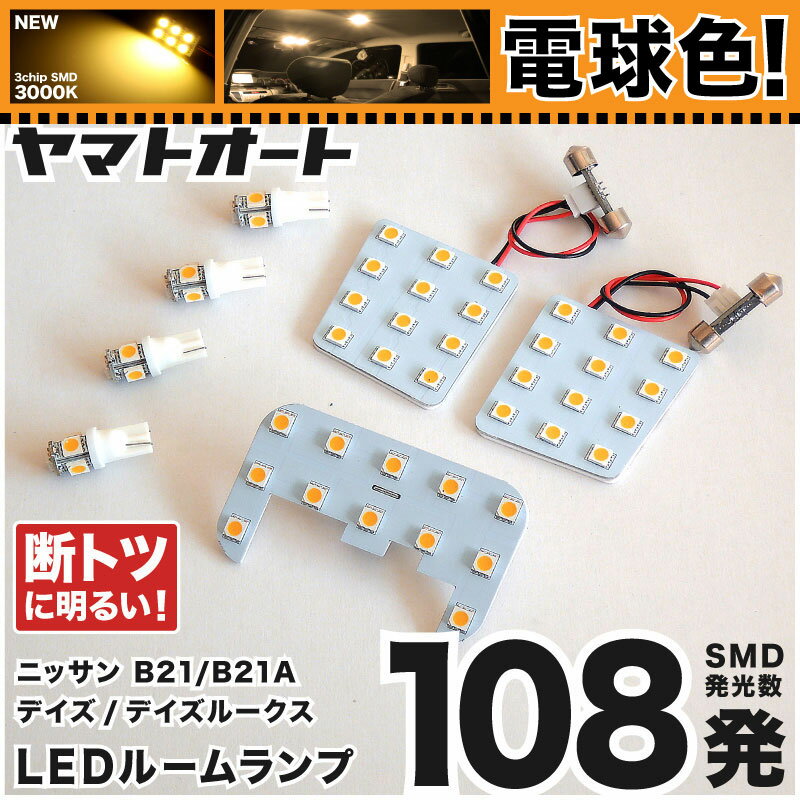 電球色★専用★ デイズルークスライダー LEDルームランプ B21A 7点セット [H26.2〜] ニッサン 【専用基盤..