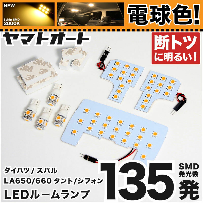 電球色★専用★ タント LEDルームランプ LA650S LA660S 7点セット [R1.7〜] ダイハツ 【専用基盤形状】 ★3000K★ ピッタリフィット パーツ アクセサリ カスタム 室内灯 【車検対応】
