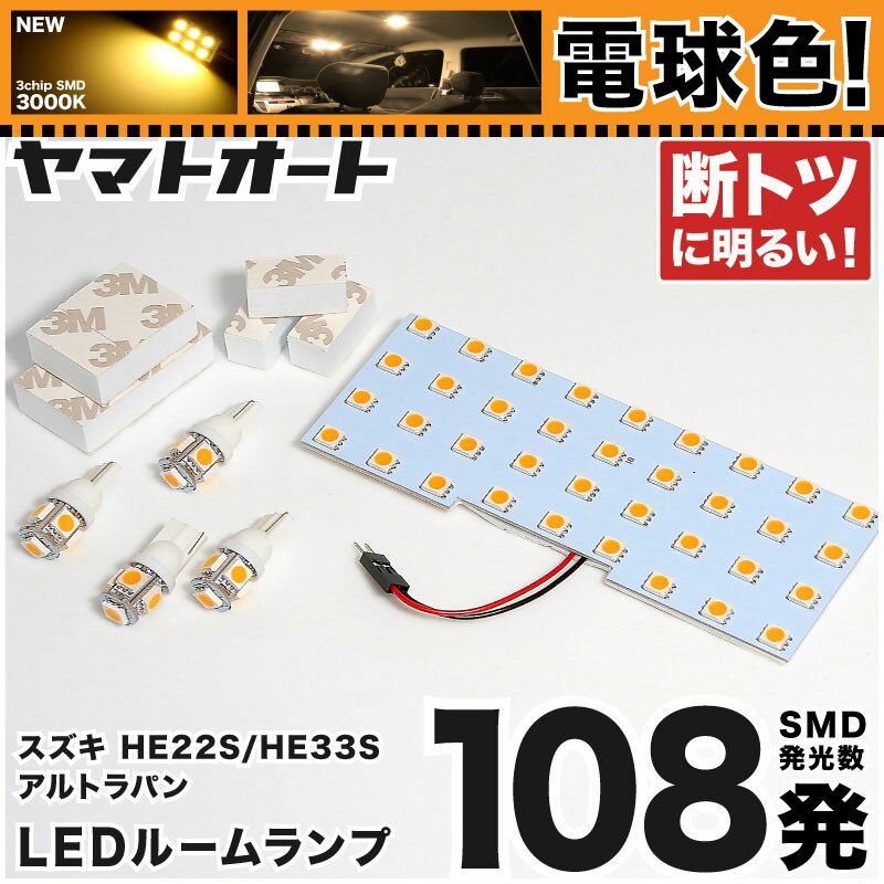 電球色★専用★ アルト ラパン LEDルームランプ HE22S 5点セット [H20.11〜] スズキ 【専用基盤形状】 ★3..