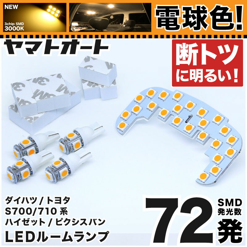 電球色★専用★ 新型 ピクシスバン クルーズ LEDルームランプ S700M S710M 5点セット [R3.12〜] 【専用基盤形状】 ★3000K★ ピッタリフィット パーツ アクセサリ カスタム 室内灯 【車検対応】