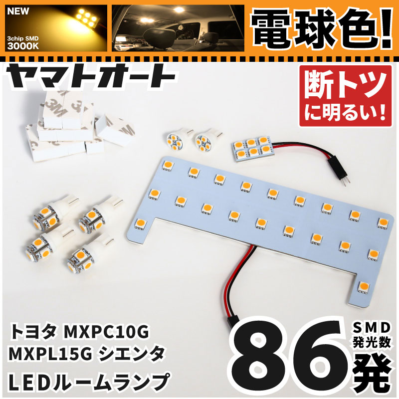 電球色★専用★ 新型 シエンタ LEDルームランプ MXPC10G 6点セット [令和4.8〜] トヨタ 【専用基盤形状】 ★3000K★ ピッタリフィット パーツ アクセサリ カスタム 室内灯 【車検対応】
