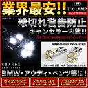 【抵抗付】R230 SLクラス メルセデス ベンツ LED ポジション スモールランプ 警告灯キャンセラー付 T10ウェッジ球 2個セット 外車 輸入車 欧州車に 車幅灯 ルームランプ ライセンス ナンバー 等に【純白色】 車幅灯 H13.10〜H24.2 メルセデス ベンツ