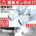 ★簡単ポン付け 車検対応★RZH/KZH100系 ハイエース LEDヘッドライト H4 Hi/Lo H1.8～H16.7 左右2個セット★純正球と交換するだけ簡単取付★ ※ケーブル バラスト不要※ LEDバルブ 純正交換 カーパーツ アクセサリ カスタムトヨタ