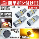 【車検対応】 N84/94W シャリオグランディス LED ウインカー 抵抗内蔵 前後セット H9.10～H15.4 ミツビシ ★冷却ファン搭載★ 【ハイフラ防止】 T20 S25 S25ピン角違い パーツ カスタム アクセサリ DIY