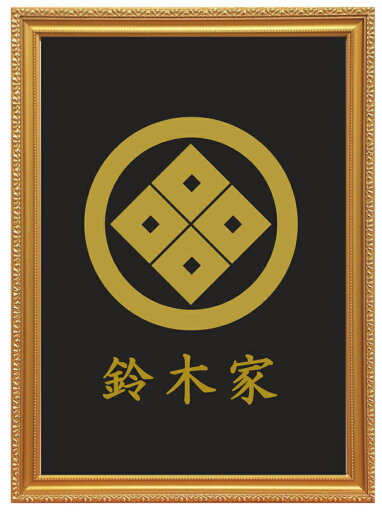 丸に隅立て四つ目 金色額入り家紋 縦型 大判サイズ 額入りの家紋 丸に隅立て四つ目 丸に隅立て四つ目 金色額入り家紋 縦型 大判サイズ 額入りの家紋 丸に隅立て四つ目