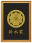 家紋 丸に剣片喰の画像