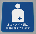 【トイレサインカラープレート】オストメイト