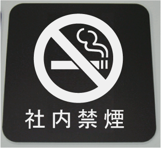 ★禁煙マーク★　社内禁煙