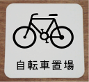 【室名プレート】自転車置場イラストと文字を組合せたお洒落な室名プレート15cm人気の室名プレート 室名札 