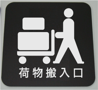 【室名イラストプレート】荷物搬入口ピクトサイン　ネームプレート　おしゃれなネームプレート　部屋名..