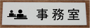 室名アクリル横型プレート【事務室】室名プレート　室名札　ネームプレートおしゃれなルームサイン