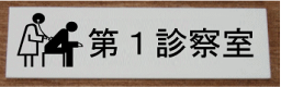 室名アクリル横型プレート【第1診察室】室名プレート　室名札　ネームプレートおしゃれなルームサイン