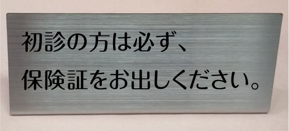 受付卓上プレートステンレスヘアーライン仕上げ　L型250mmx100mmおしゃれなカウンターサイン　受付サイン