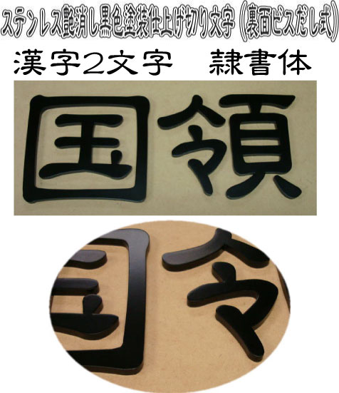 隷書体漢字2文字　4mm厚切り文字ステンレス艶消し黒色塗装仕上げ