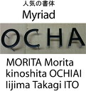 表札　戸建て表札　人気の書体Myriad 艶消し黒色塗装仕上げ切り文字4mm厚　おしゃれな切り文字　立体的な切り文字　戸建住宅の表札　高級感のある切り文字