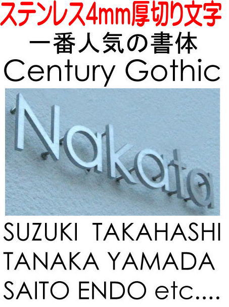 表札　戸建て表札　Century Gothic ステンレス切り文字4mm厚　立体的な切り文字　戸建住宅の表札