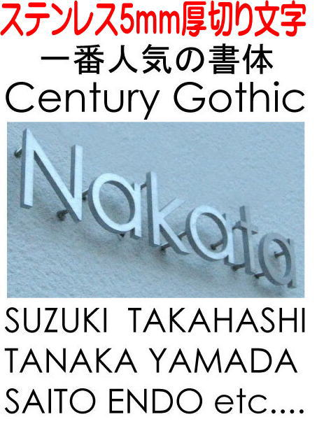 表札　戸建て表札　Century Gothic ステンレスヘアーライン仕上げ5mm厚切り文字（裏面ビスだし式）