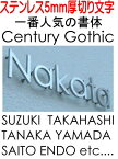 表札　戸建て表札　Century Gothic ステンレスヘアーライン仕上げ5mm厚切り文字（裏面ビスだし式）