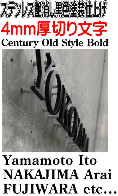 表札　戸建て表札　人気の書体Century Old Style Bold艶消し黒色塗装仕上げ切り文字4mm厚おしゃれな切り文字立体的な切り文字戸建住宅の表札高級感のある切り文字