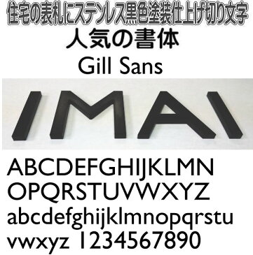 切り文字表札　艶消し黒色塗装仕上げ切り文字4mm厚　書体Gill Sans　立体的な切り文字　戸建住宅の表札　高級感のある切り文字