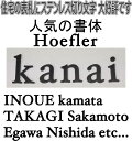 表札　戸建て表札　人気の書体hoefler 艶消し黒色塗装仕上げ切り文字5mm厚　おしゃれな切り文字　立体的な切り文字　戸建住宅の表札　高級感のある切り文字