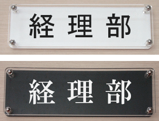 W式プレート　経理部