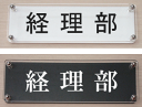 室名W式プレート（横長タイプ）【経理部】2層式のおしゃれな室名プレート18cmx6cm人気の室名プレート（ドアプレート）