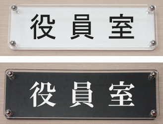 室名W式プレート　役員室