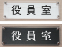 室名W式プレート（横長タイプ）【役員室】2層式のおしゃれな室名プレート18cmx6cm人気の室名プレート（ドアプレート）