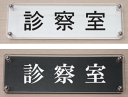 室名W式プレート（横長タイプ）2層式のおしゃれな室名プレート18cmx6cm人気の室名プレート（ドアプレート）