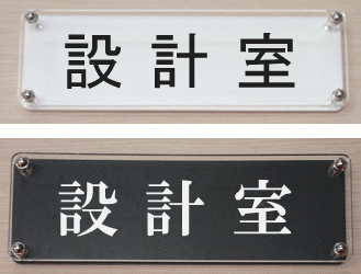 室名W式プレート（横長タイプ）【設計室】2層式のおしゃれな室名プレート18cmx6cm人気の室名プレート（ドアプレート）