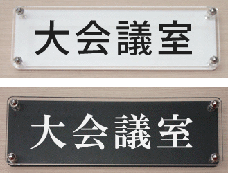 会議室・応接室・meetingroom・食堂・男子更衣室・女子更衣室等。アクリルW式で少し豪華なプレートです。 商品詳細【室名W式プレート（横長タイプ）】　　 サイズ 180mmx60mm 形状 角Rタイプ 材質と厚み アクリル板透明5mm厚＋白色5mm厚又は、アクリル板透明5mm厚＋艶消し黒色5mm厚文字：カッティングシート加工 取り付け方法 裏面：両面テープ付き