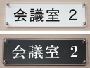 室名W式プレート（横長タイプ）【会議室2】2層式のおしゃれな室名プレート18cmx6cm人気の室名プレート（ドアプレート）