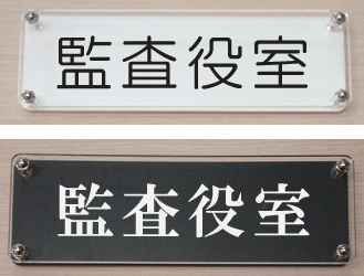 室名W式プレート　監査役室