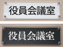 室名W式プレート（横長タイプ）【役員会議室】2層式のおしゃれな室名プレート18cmx6cm人気の室名プレート（ドアプレート）
