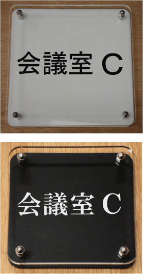 室名W式プレート　会議室C