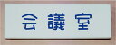 室名立体プレート【会議室】室名立体プレート5mm取付面から浮き出た感じになります。文字は変更できます。