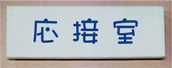 室名立体プレート【応接室】　ピクトサイン　ネームプレート　おしゃれなネームプレート　部屋名看板　ROOM PLATE