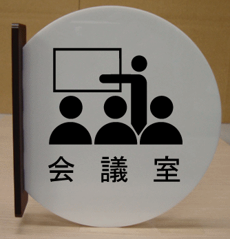 室名突き出し丸型プレート　会議室　ピクトサイン　ネームプレート　おしゃれなネームプレート　部屋名..