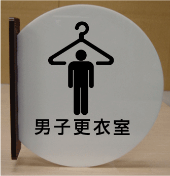 室名突き出し丸型プレート　男子更衣室　ピクトサイン　ネームプレート　おしゃれなネームプレート　部..