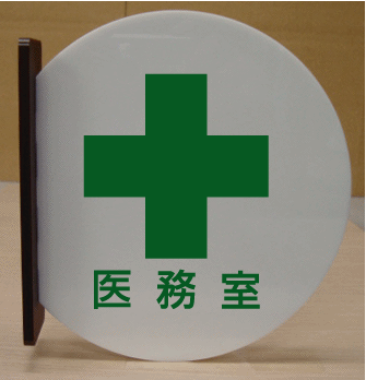 室名突き出し丸型プレート　医務室　ピクトサイン　ネームプレート　おしゃれなネームプレート　部屋名看板　ROOM PLATE