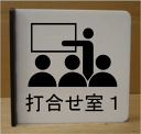 当社オリジナルの室名突き出しプレート。アクリル5mm厚　横型プレートの両面にイラストと文字が入ったプレートです。（突き出し部分の裏面・両面強力テープ付き） 商品の詳細　室名突き出しプレート 表示部分のサイズ・厚み・色・角の形状 150mmx150mm アクリル白色5mm厚 角Rタイプ マークの仕上げ 両面カッティングシート加工 取り付け部分 アクリル艶消し茶色5mm厚 取り付け方法 裏面：両面テープ付き 注意 画面上、実際とは色合いが異なる場合があります。室名突き出しプレート 150mmx150mm 室名プレート　突き出し型 イラスト・文字を両面にカッティングシート加工 室名プレート　室名札　ルームサイン 文字は変更できます。 会議室　社長室　更衣室　診察室　休憩室　給湯室 STAFF ONLY　Meeting roomなど数多くの室名プレートをご用意しています。