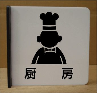 厨房室名イラスト突き出しプレート　ピクトサイン　ネームプレート　おしゃれなネームプレート　部屋名看板　ROOM PLATE