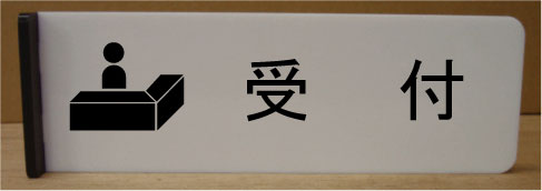 受付室名イラスト突き出しプレート　ピクトサイン　ネームプレート　おしゃれなネームプレート　部屋名..