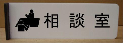 相談室室名イラスト突き出しプレート　ピクトサイン　ネームプレート　おしゃれなネームプレート　部屋..