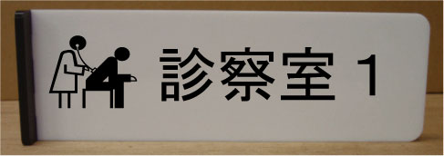 診察室1室名イラスト突き出しプレート　ピクトサイン　ネームプレート　おしゃれなネームプレート　部..